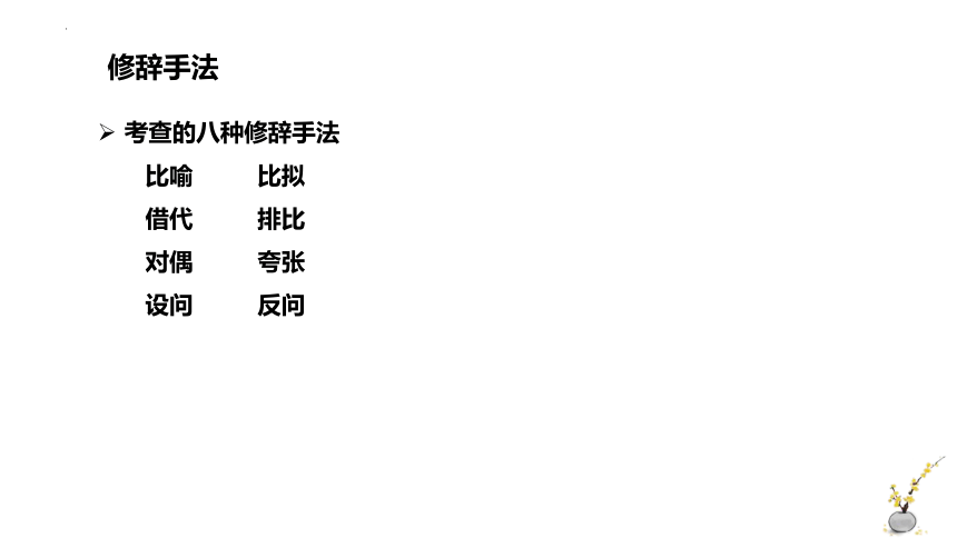 2024届高考语文复习：修辞手法的辨析课件(共129张PPT)