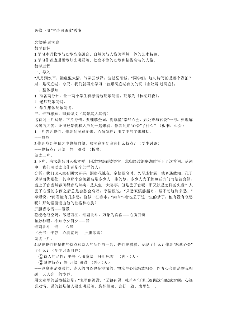 统编版必修下册古诗词诵读《念奴娇·过洞庭》《游园》教案