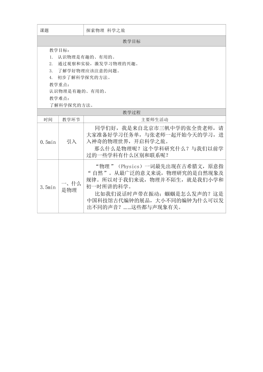 探索物理 科学之旅 教学设计（表格式）