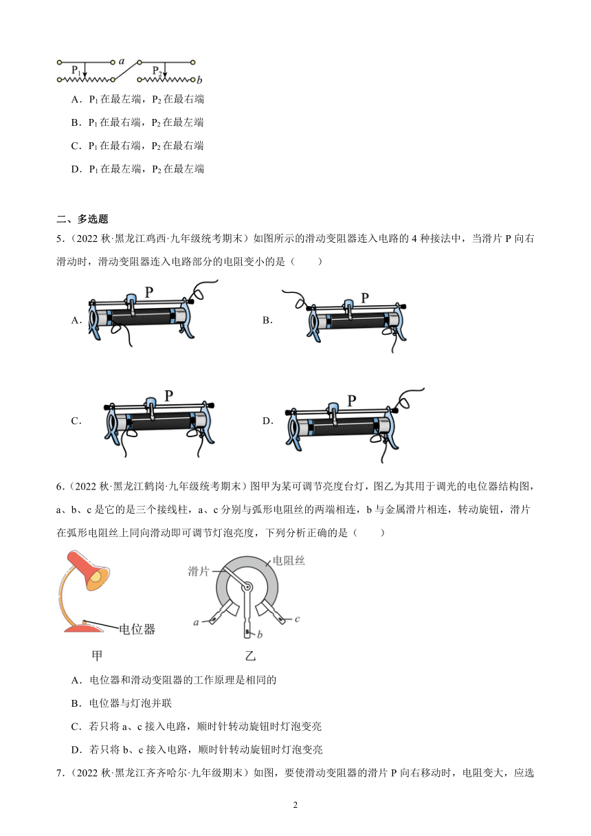 16.4 变阻器 同步练习(含解析)  2022-2023学年上学期黑龙江省各地九年级物理期末试题选编