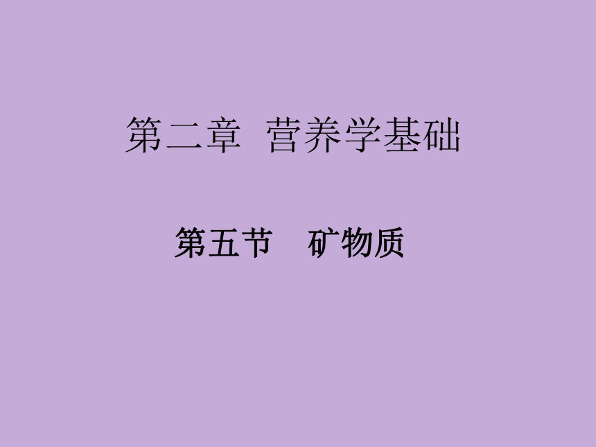 2.5 矿物质 课件(共41张PPT)- 《食品营养与卫生学》同步教学（轻工业版）