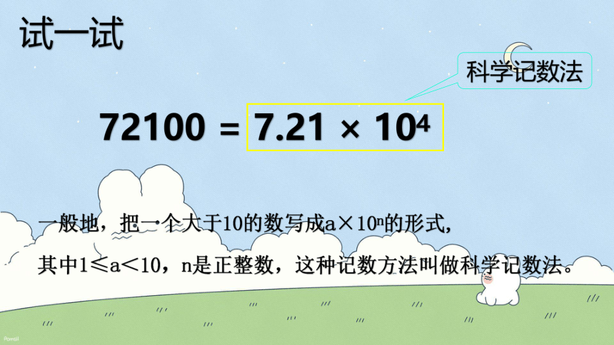 2023年秋青岛版数学七年级上册3.3.2 科学记数法 课件(共14张PPT)