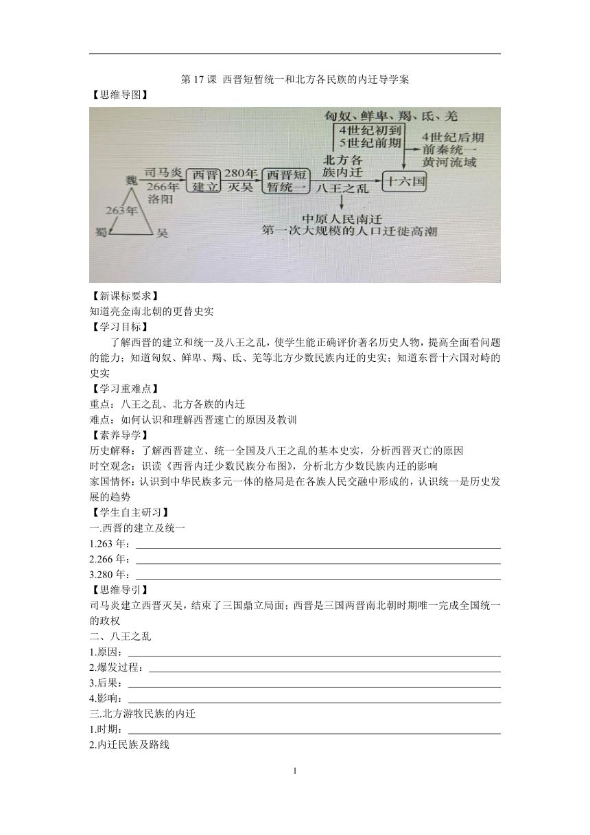 第17课 西晋的短暂统一和北方各族的内迁  导学案（含答案）
