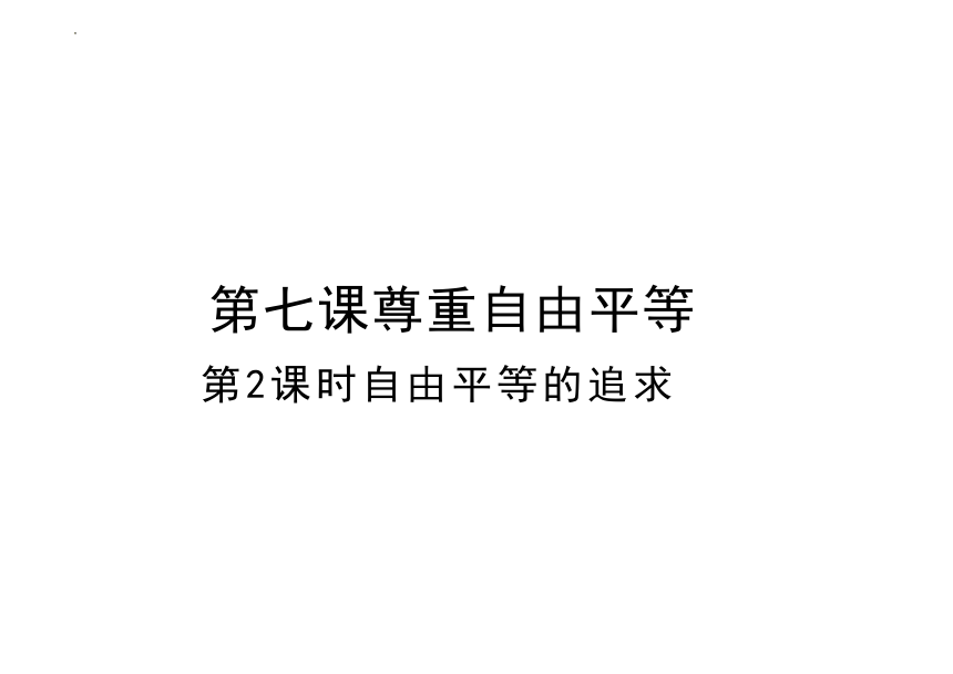 7.2 自由平等的追求 课件（20张PPT）