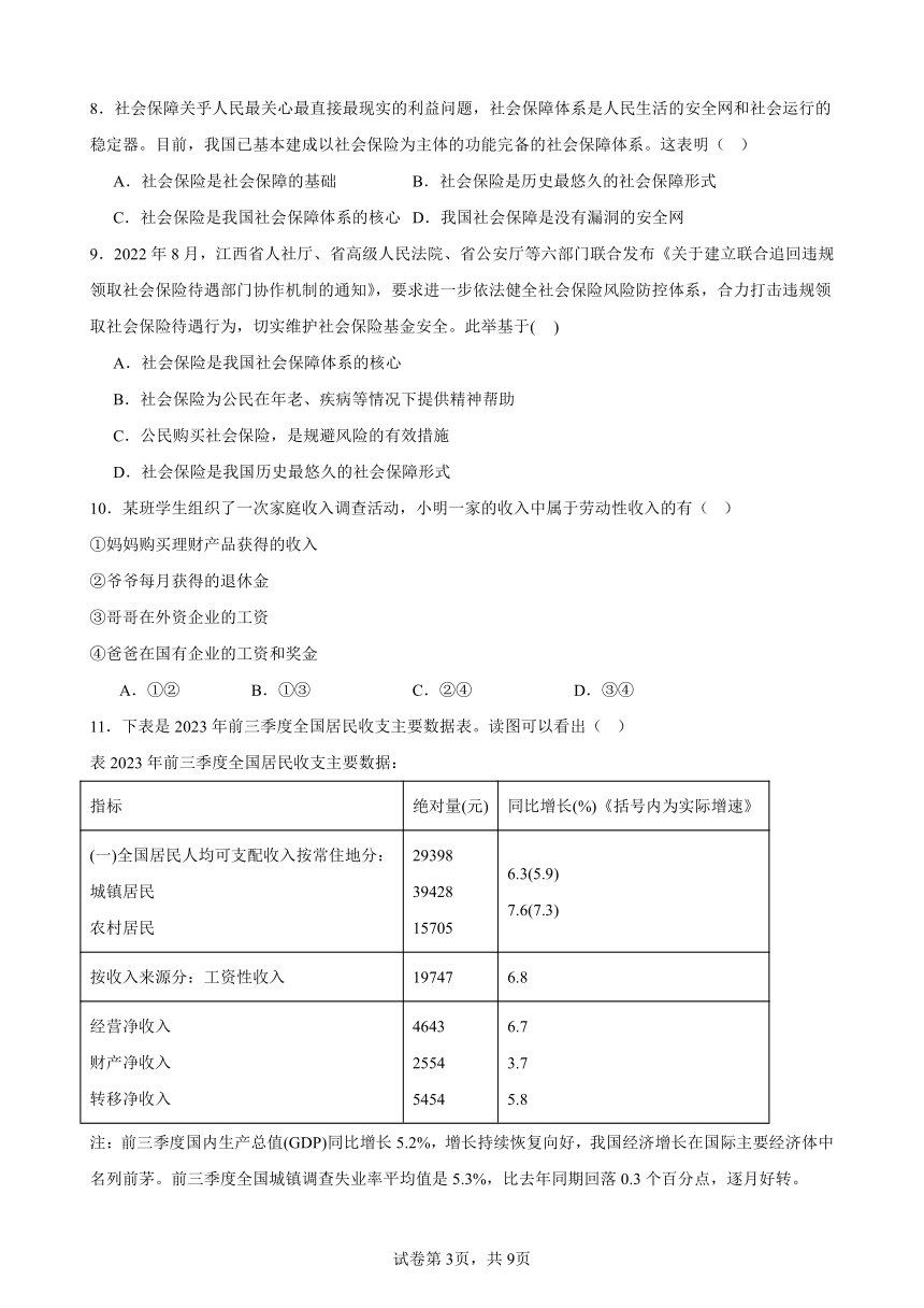 第四课 我国的个人收入分配与社会保障 练习（含答案） 2023-2024学年度高中政治统编版必修二经济与社会