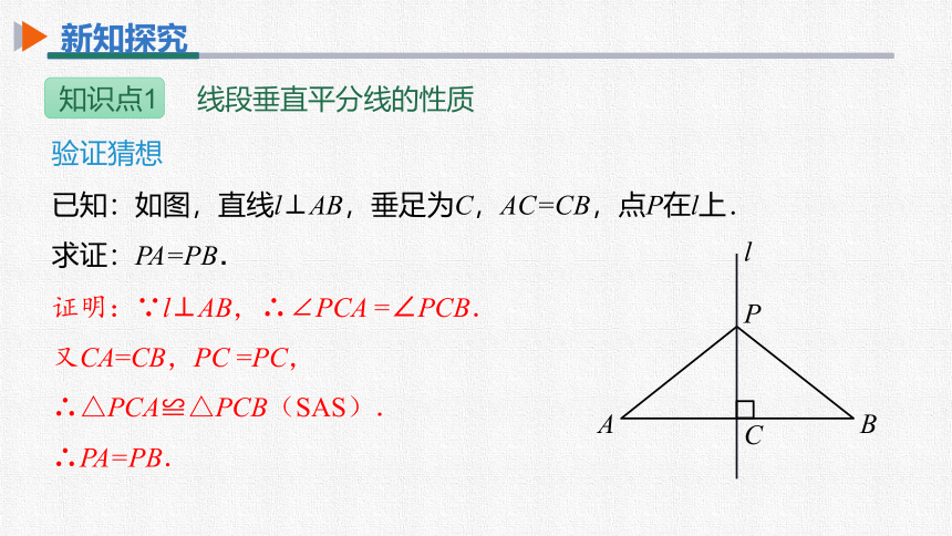 初中数学人教版八上 13.1.2第1课时线段的垂直平分线的性质与判定 同步课件(共32张PPT)）