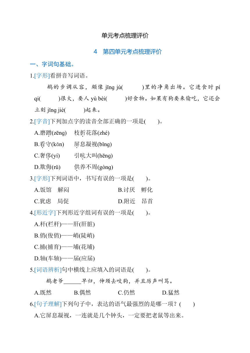 部编版语文四年级下册第四单元考点梳理评价（含答案）