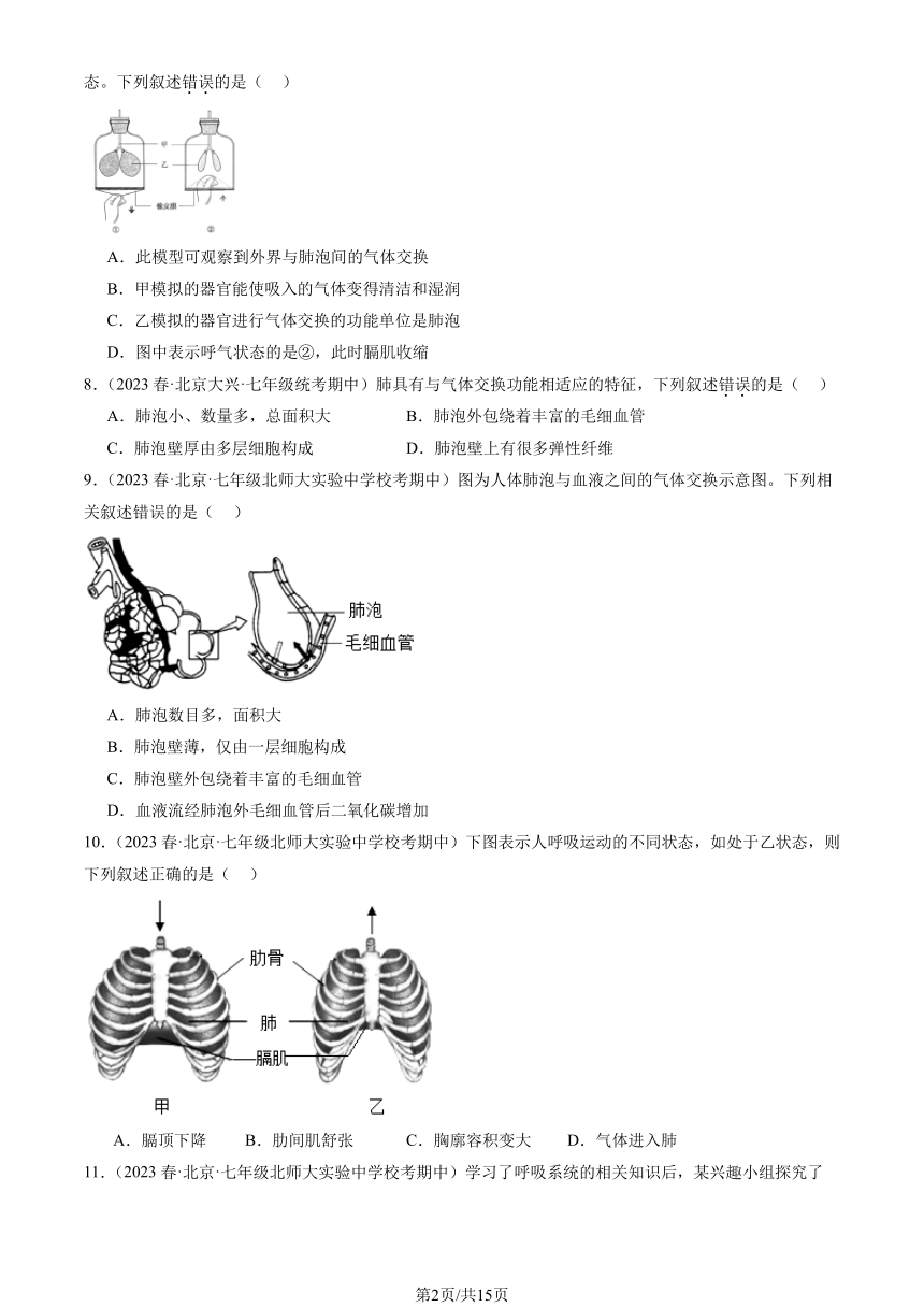 2023北京重点校初一（下）期中生物汇编：人的呼吸习题（PDF版含解析）