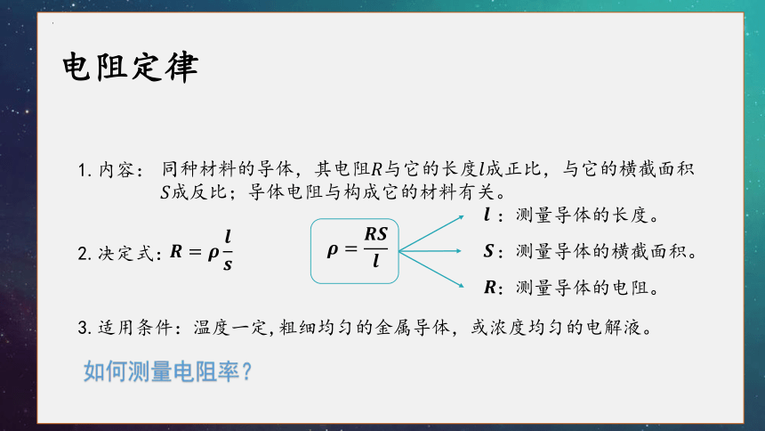 11.3 实验：导体电阻率的测量 课件 (共31张PPT) 高二上学期物理人教版（2019）必修第三册