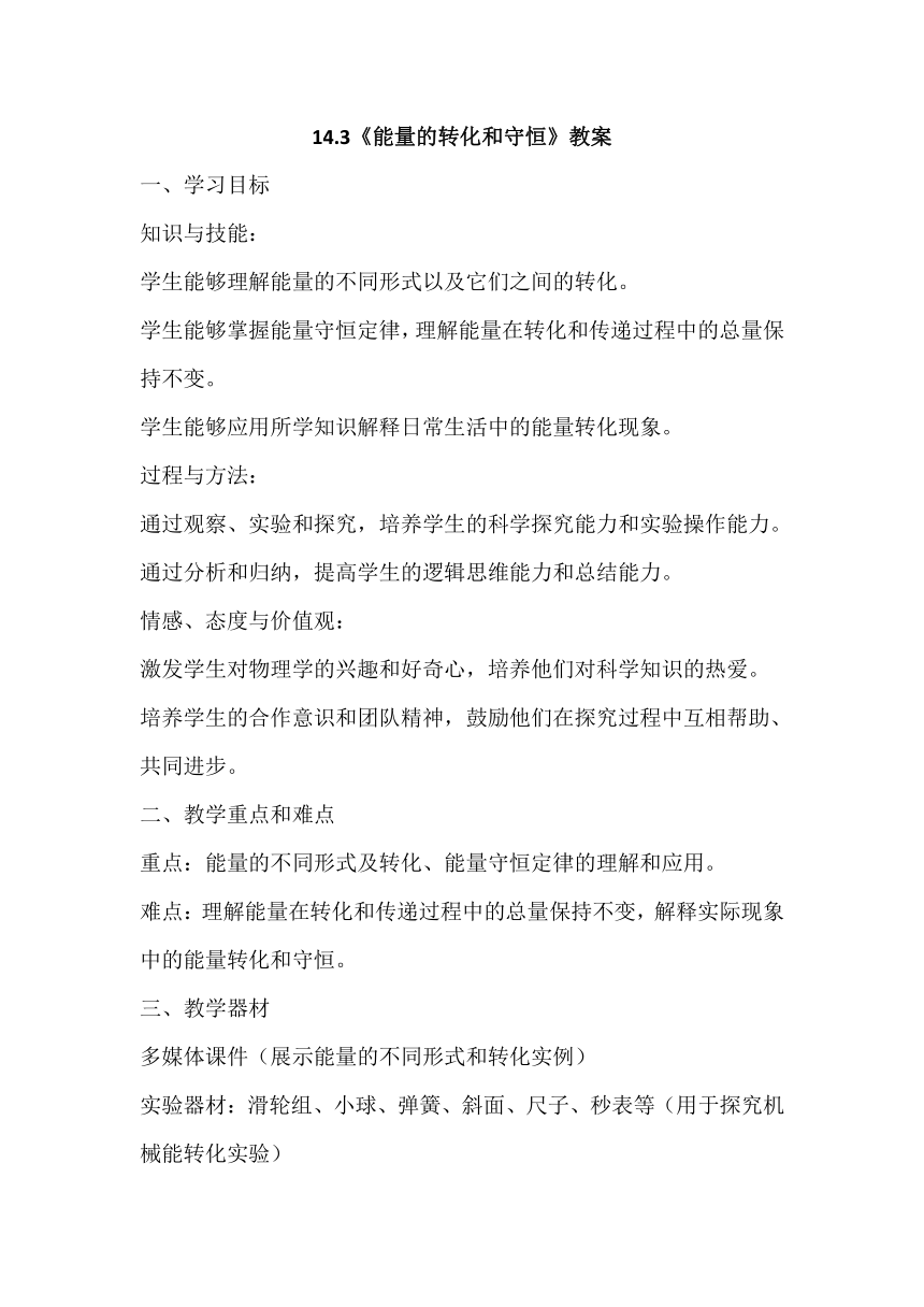 2023－2024学年人教版九年级物理全一册14.3《能量的转化和守恒》教案