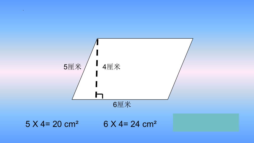 人教版五年级上册数学《平行四边形的面积》（课件）(共20张PPT)