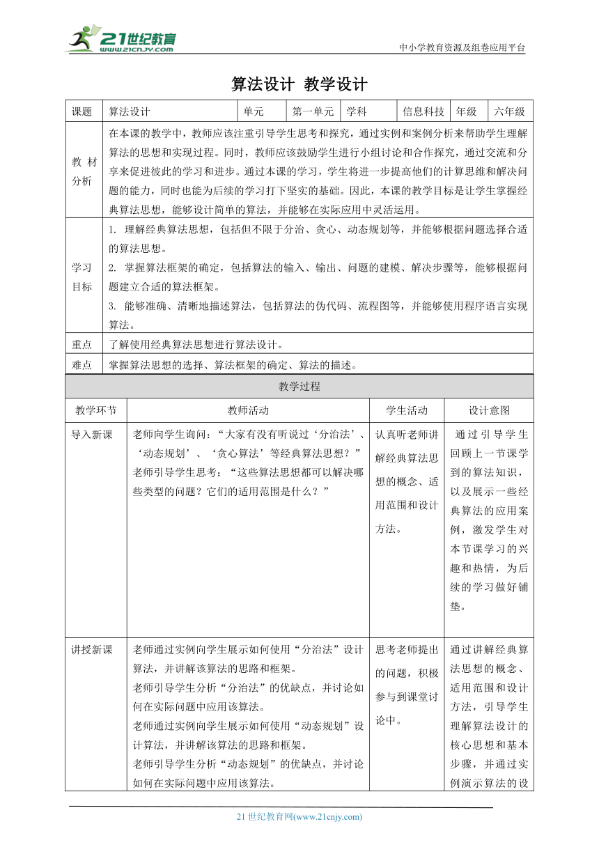 浙教版（2023）六上 第3课 算法设计 教案4