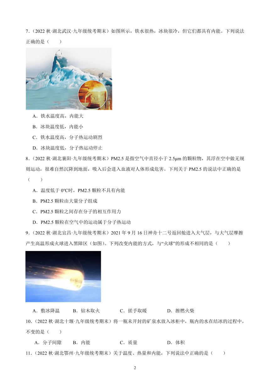 13.2 内能 同步练习（含答案） 2022－2023学年上学期湖北省各地九年级物理期末试题选编