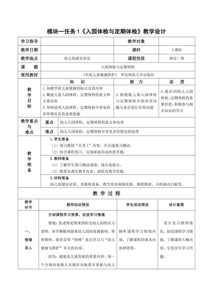 1-1 入园体检与定期体检- 教案（表格式）华东师范大学出版社