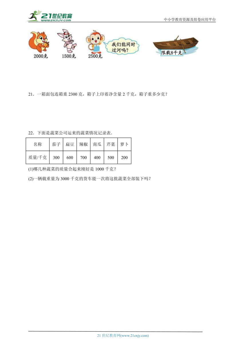 第二单元千克和克精选题（单元测试）数学三年级上册苏教版（含解析）