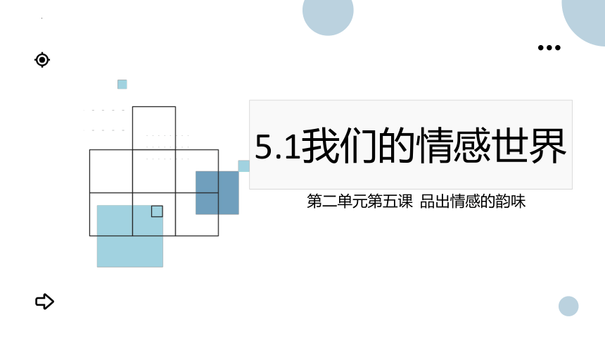 5.1我们的情感世界 课件（20张PPT）+内嵌视频-2023-2024学年统编版道德与法治七年级下册