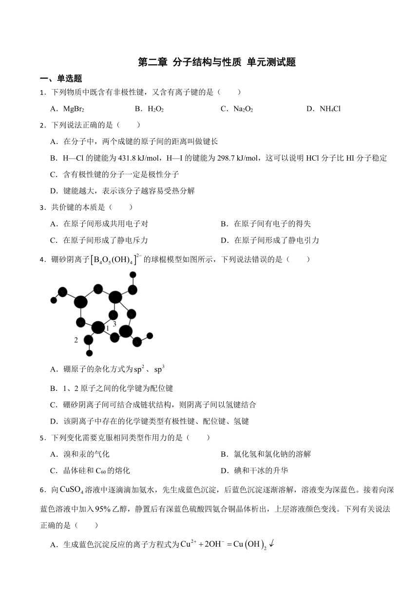 第二章 分子结构与性质 单元测试题（含解析）2023-2024学年高二下学期人教版（2019）选择性必修2