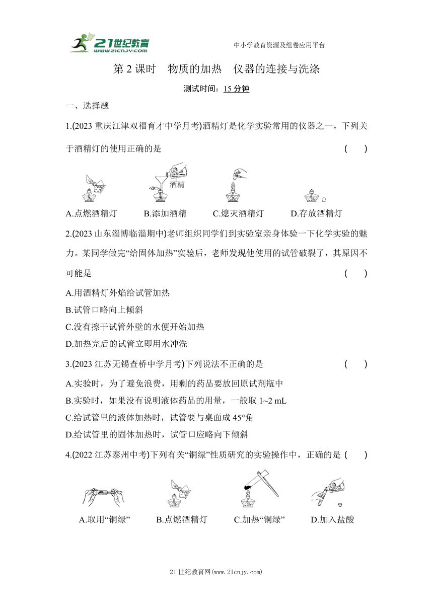 04-课题3   走进化学实验室  第2课时　物质的加热　仪器的连接与洗涤