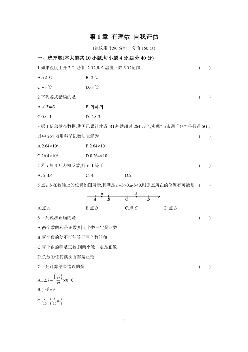 2023-2024学年数学沪科版七年级上册 第1章 有理数 自我评估（含答案）