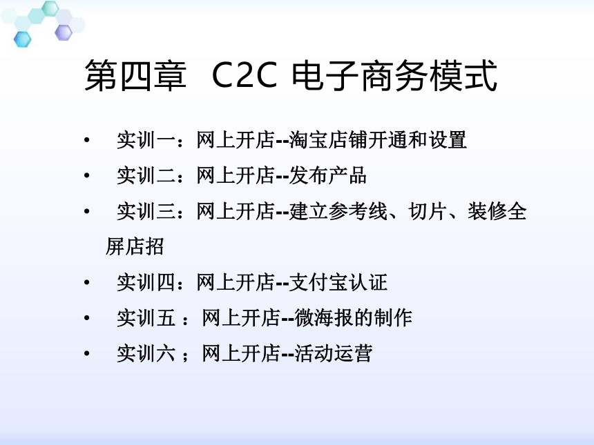 中职《电子商务综合实训》（劳保版）第四章 C2C电子商务模式 实训3网上开店--建立参考线、切片、装修全屏店招 同步课件(共18张PPT)