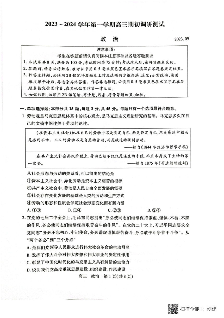 江苏省苏州市2023-2024学年高三上学期期初调研测试政治试卷（扫描版含答案）