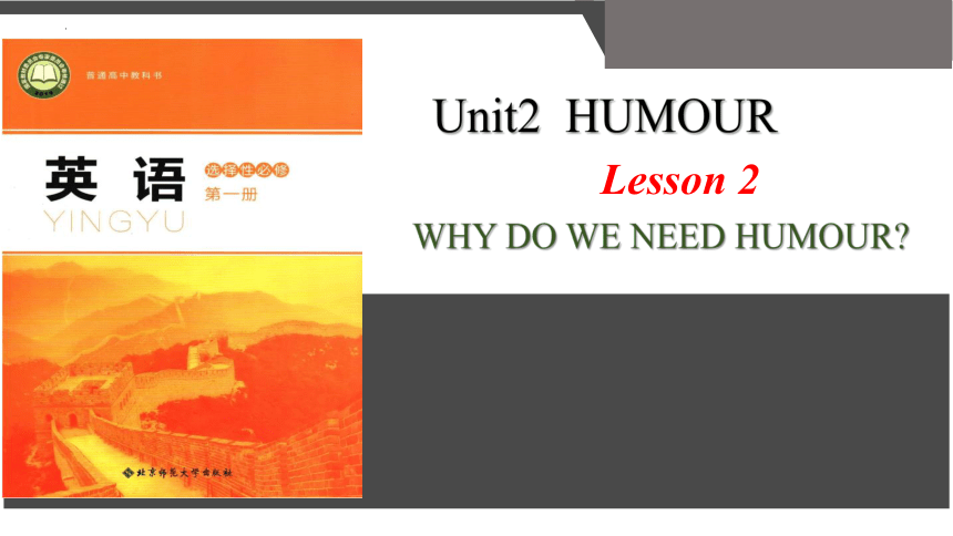 北师大版（2019）选择性必修 第二册Unit4 Humour Lesson 2 Why Do We Need Humour课件(共17张PPT  内嵌音频)