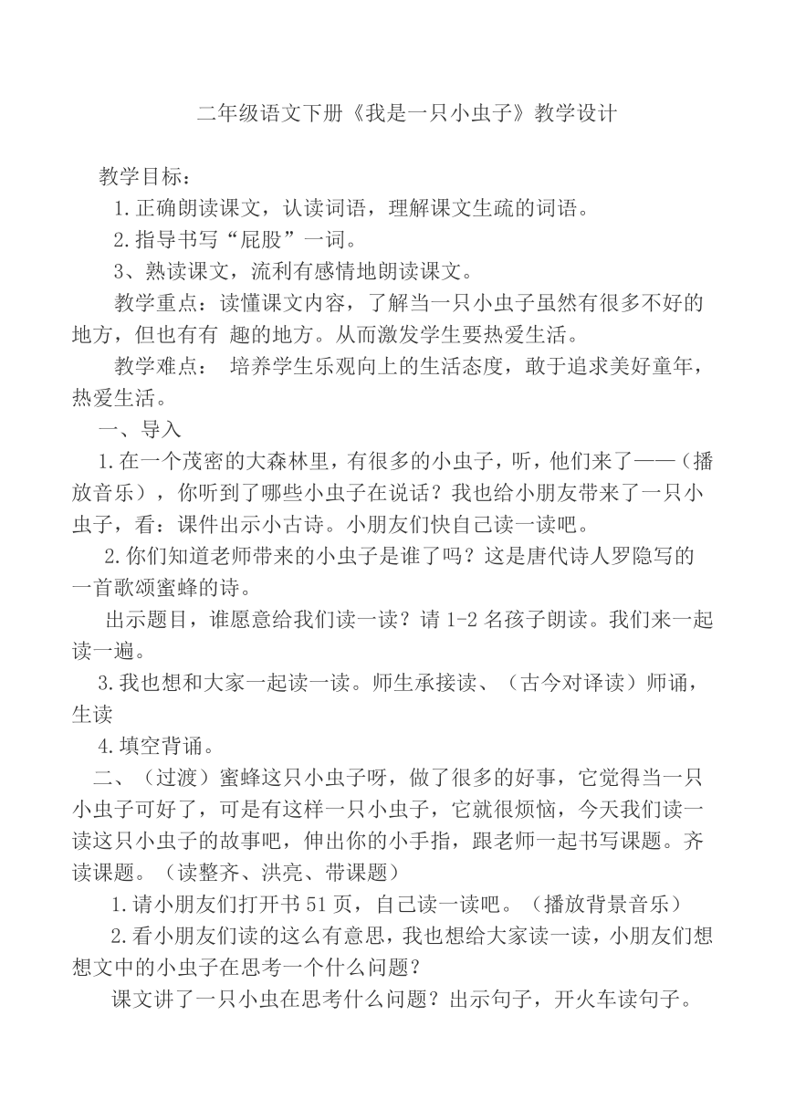 11我是一只小虫子  教学设计