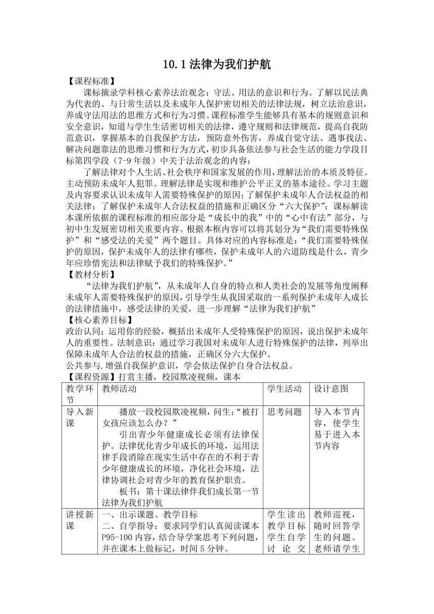 10.1 法律为我们护航 表格式教学设计