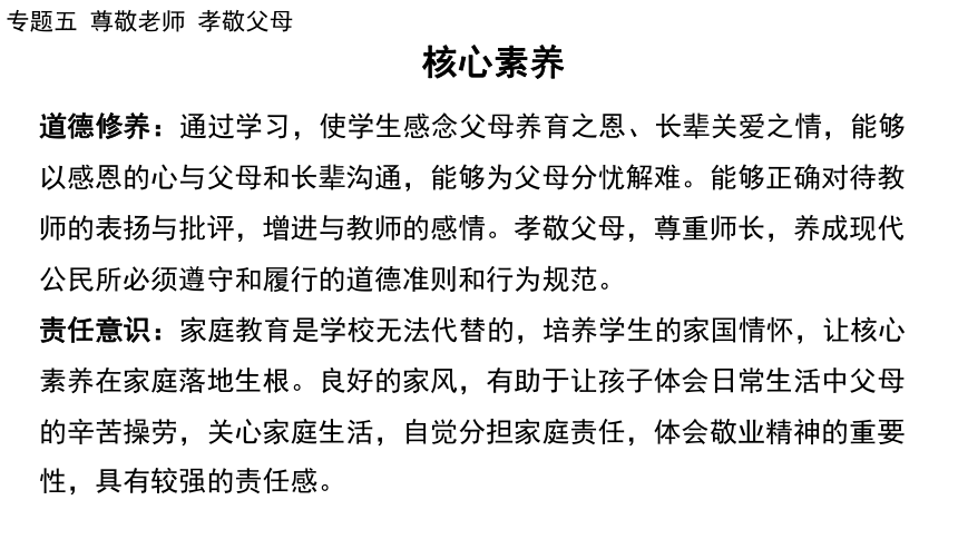 2024年广东省中考道德与法治一轮总复习课件(共66张PPT)：专题五 尊敬老师  孝敬父母