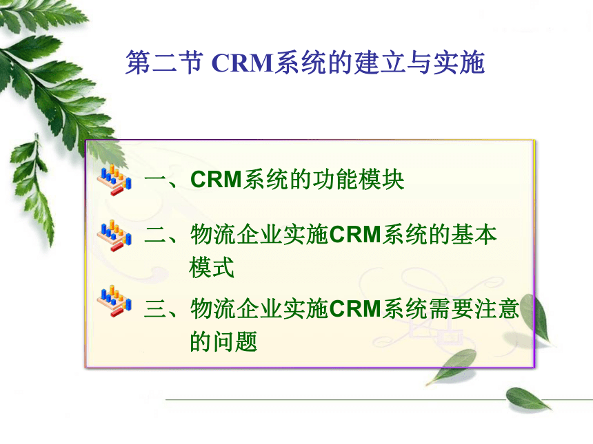 6.2&3 CRM系统的建立与实施&客户关系管理与物流客户 课件(共17张PPT)-《物流客户管理》同步教学（上海交通大学出版社）