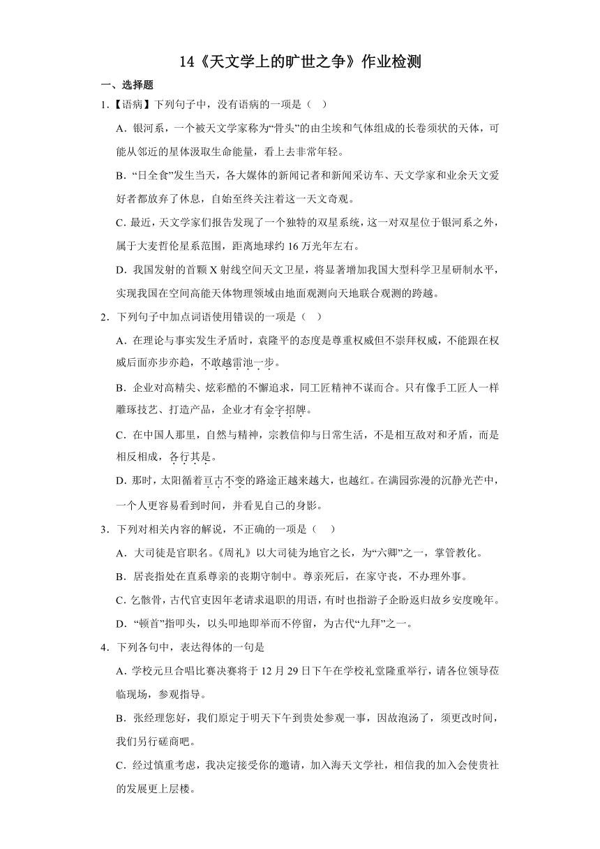 14《天文学上的旷世之争》作业检测（含答案）2023-2024学年统编版高中语文选择性必修下册