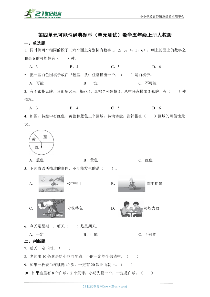 第四单元可能性经典题型（单元测试）数学五年级上册人教版（含答案）