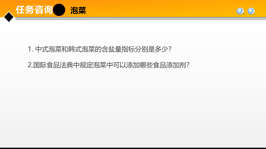 项目４任务3果蔬腌制品加工技术 课件(共31张PPT)- 《食品加工技术》同步教学（大连理工版）