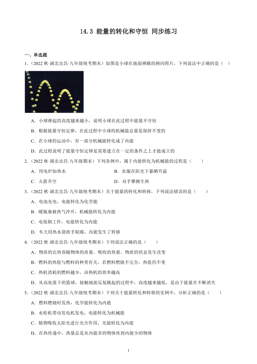 14.3 能量的转化和守恒 同步练习 （含答案）2022－2023学年上学期湖北省各地九年级物理期末试题选编