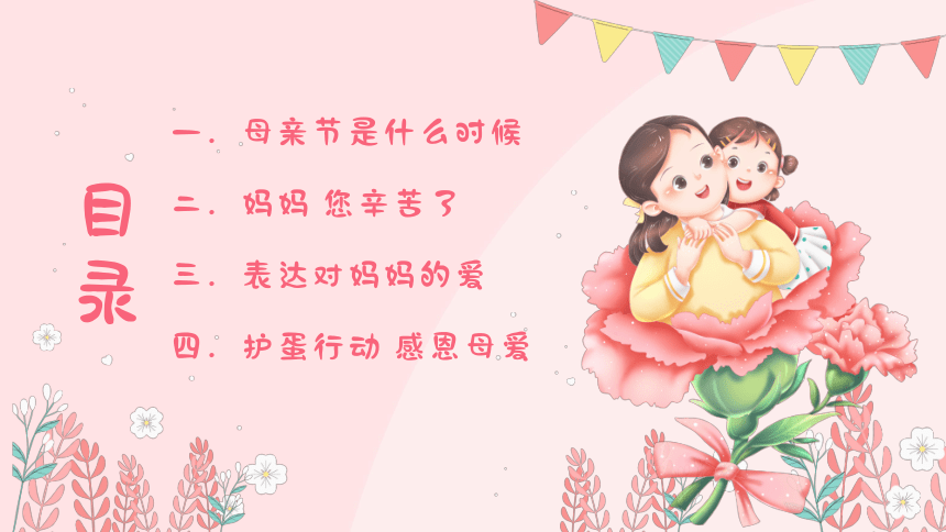 【母亲节】主题班会 课件(共15张PPT)