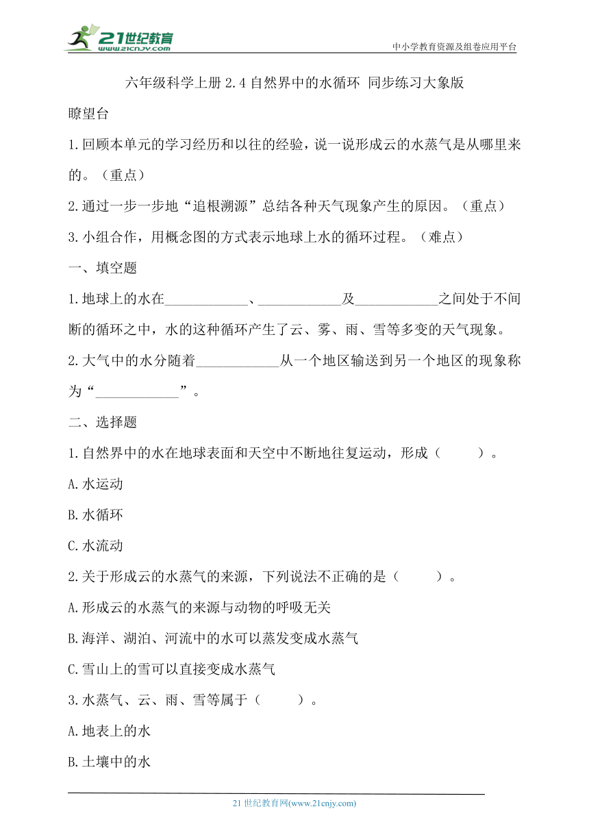 大象版（2017秋）六年级科学上册2.4 自然界中的水循环 同步练习（含答案）