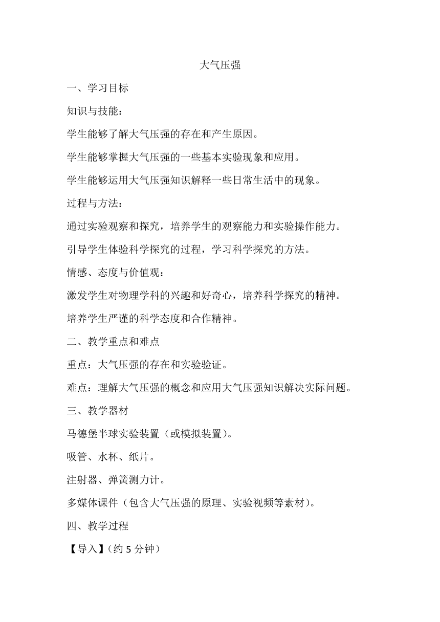 7.4大气压强教案2023－2024学年鲁科版八年级物理下册