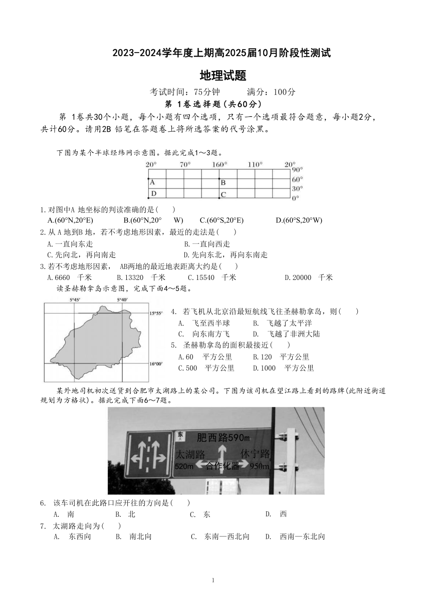 四川省成都市名校2023-2024学年高二上学期10月阶段性考试地理试题（ 含答案）