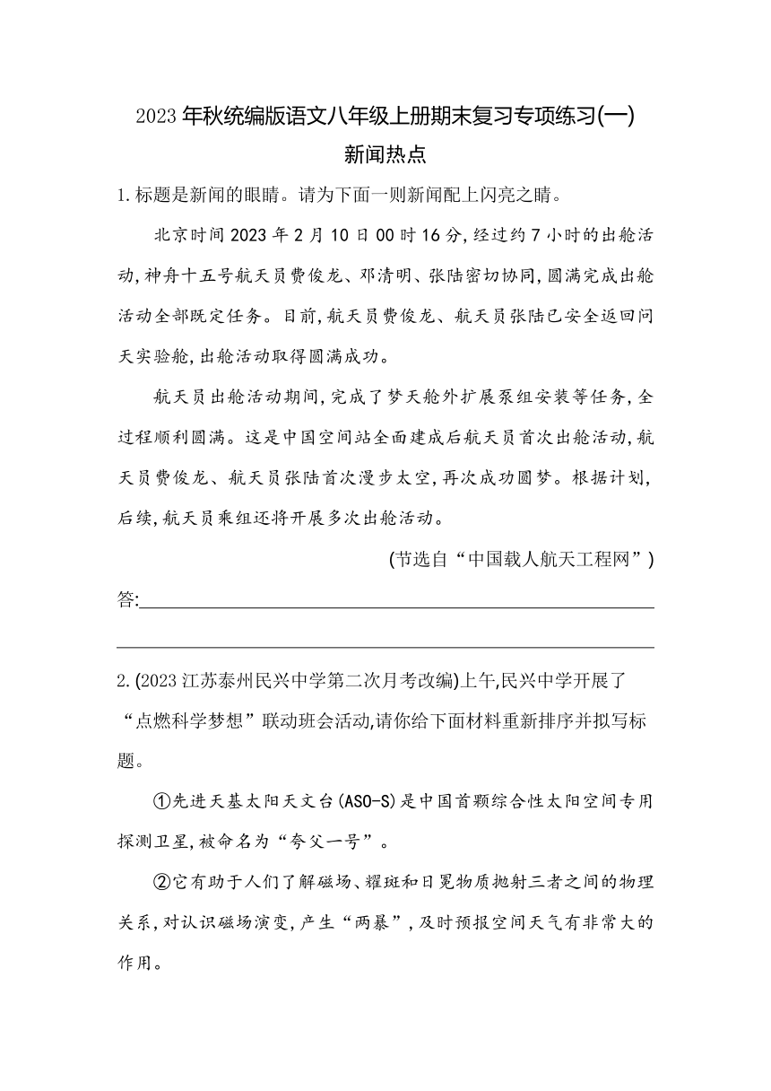 2023年秋统编版语文八年级上册期末复习专项练习(一)新闻热点（含解析）