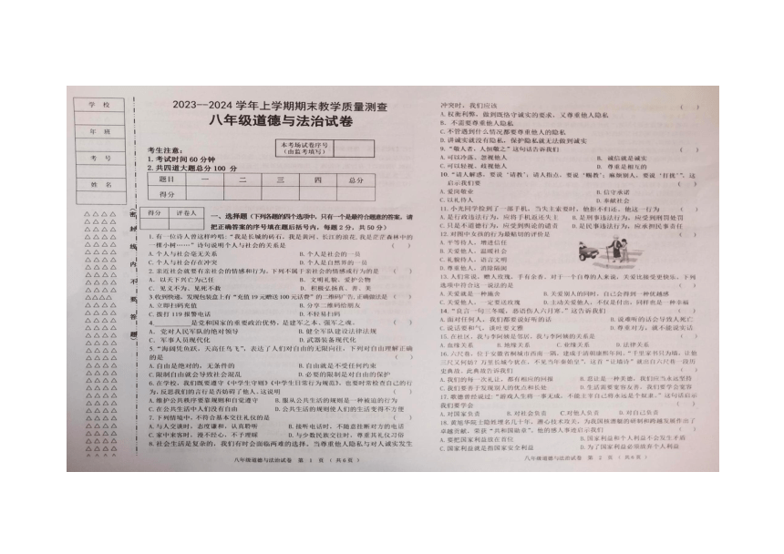 黑龙江省齐齐哈尔市梅里斯达斡尔族区2023-2024学年八年级上学期1月期末道德与法治试题（图片版，无答案）