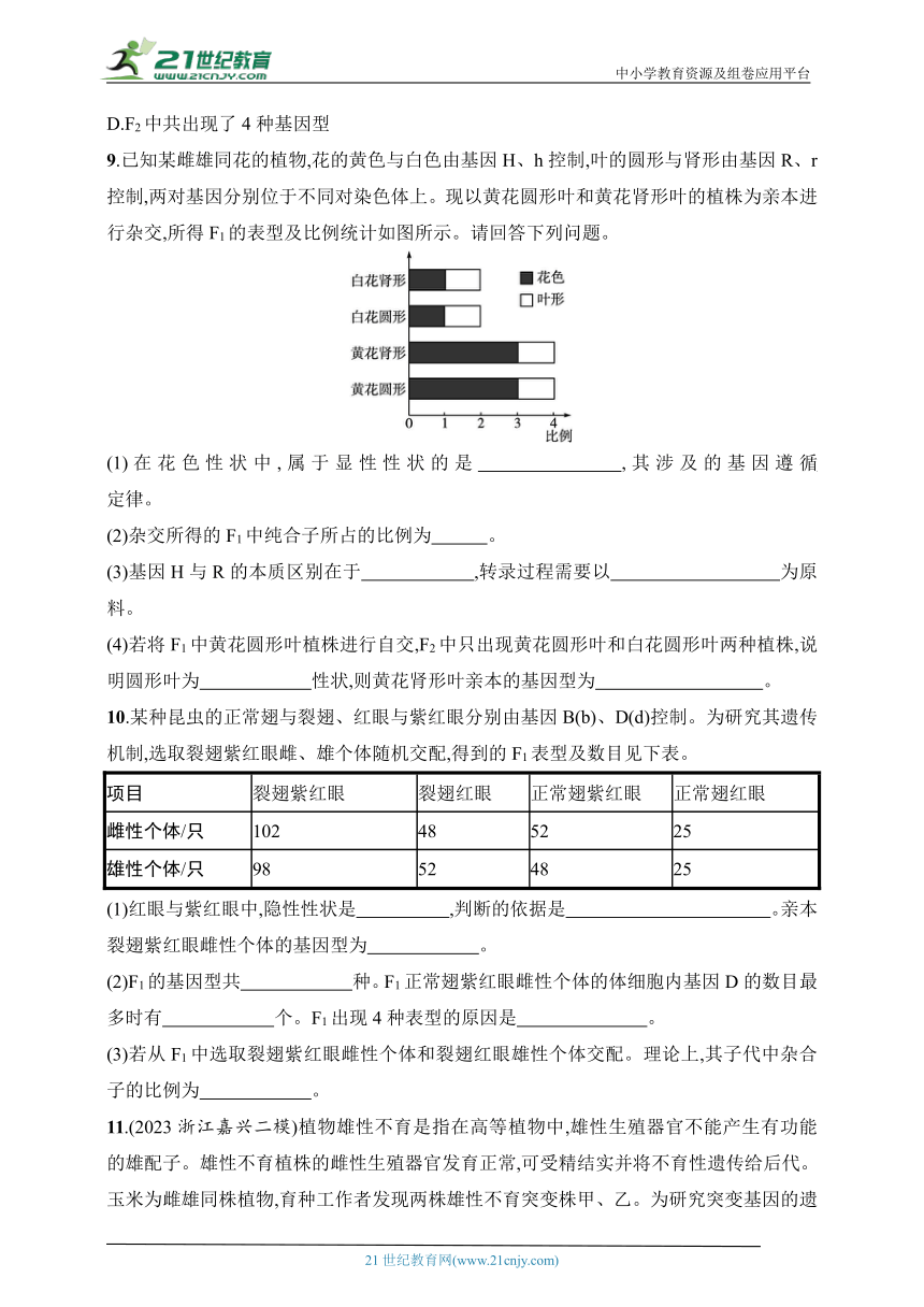 2025浙科版新教材生物学高考第一轮基础练--作业23　自由组合定律及其应用（含解析）