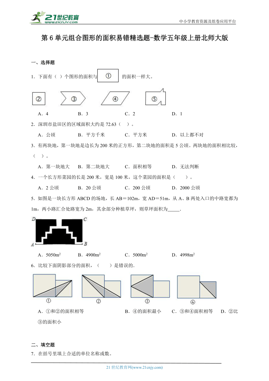 第6单元组合图形的面积易错精选题（含答案）数学五年级上册北师大版