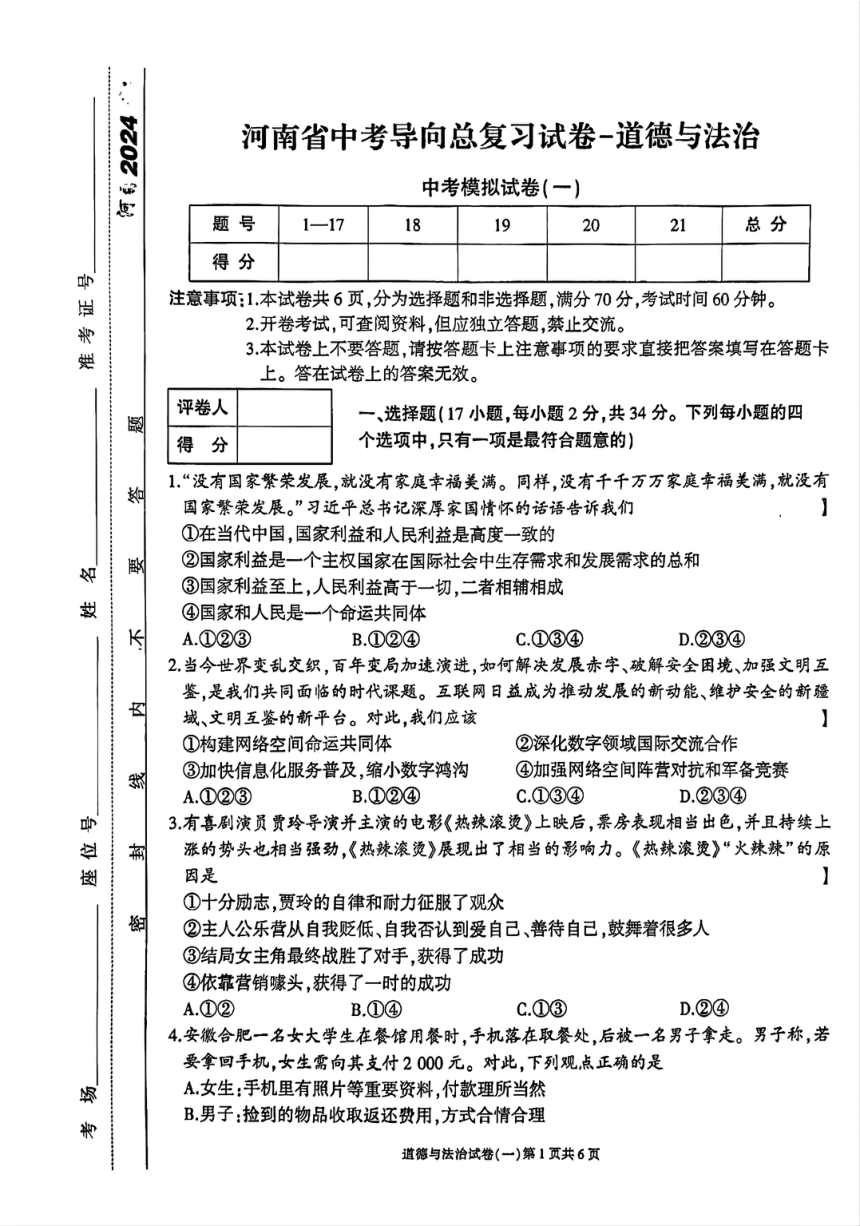 2024年河南省中考模拟道德与法治试卷（PDF版无答案）