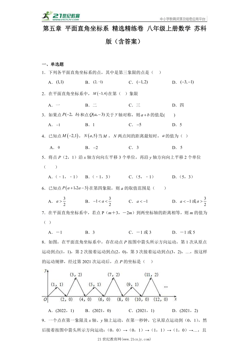 第五章 平面直角坐标系 精选精练卷 八年级上册数学 苏科版（含答案）