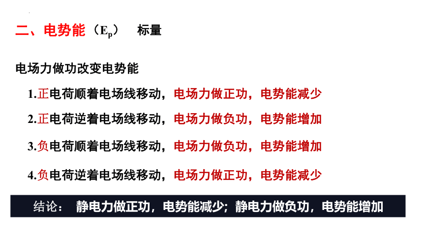 1.4电势能与电势 课件(共20张PPT)-2023-2024学年高二上学期物理粤教版（2019）必修第三册