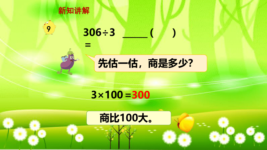 苏教版数学三年级上册 第四单元 两、三位数除以一位数-第7课时 商中间或末尾有0的除法（1）课件（共23张PPT)