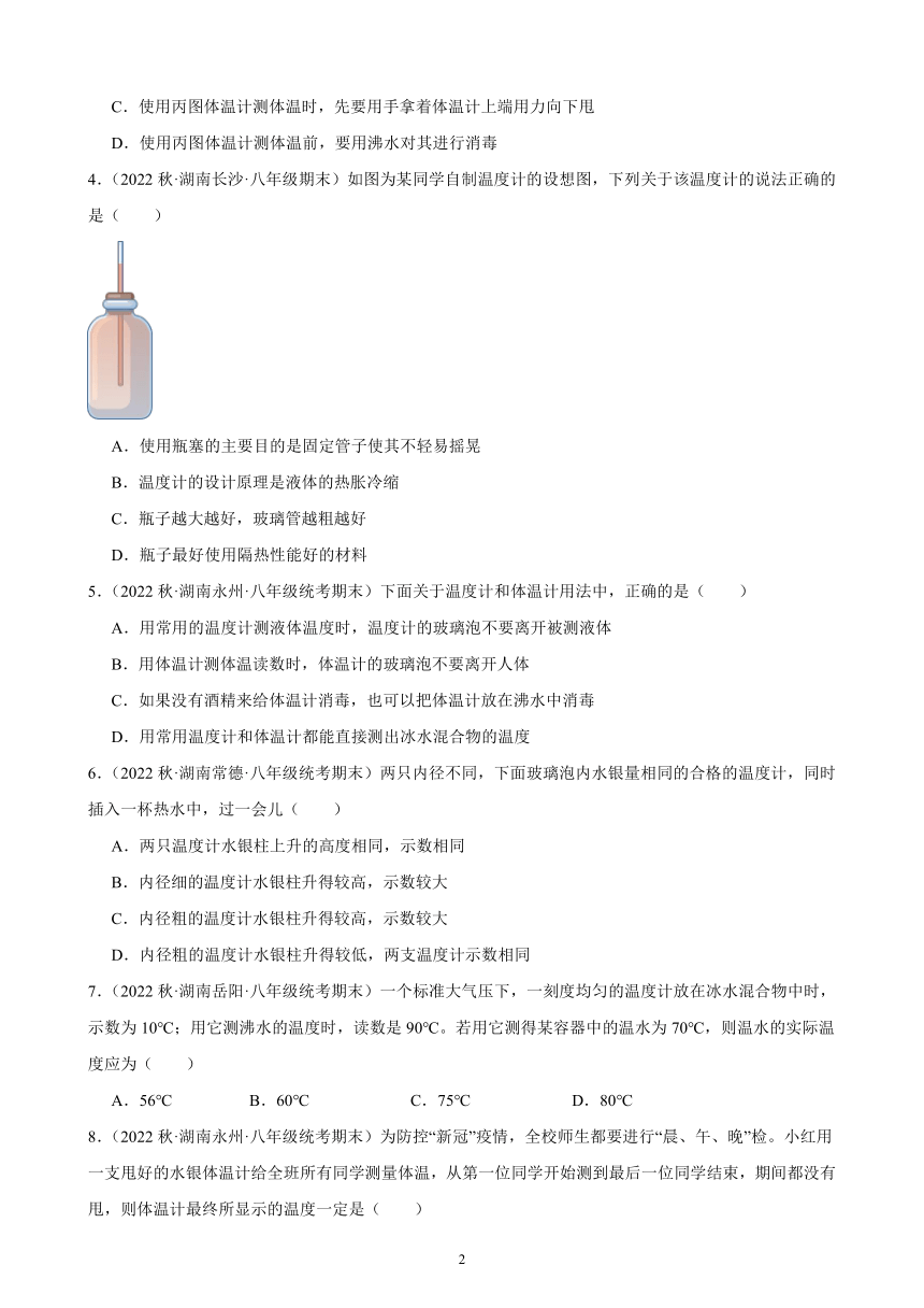 3.1 温度 同步练习（含答案） 2022－2023学年上学期湖南省各地八年级物理期末试题选编