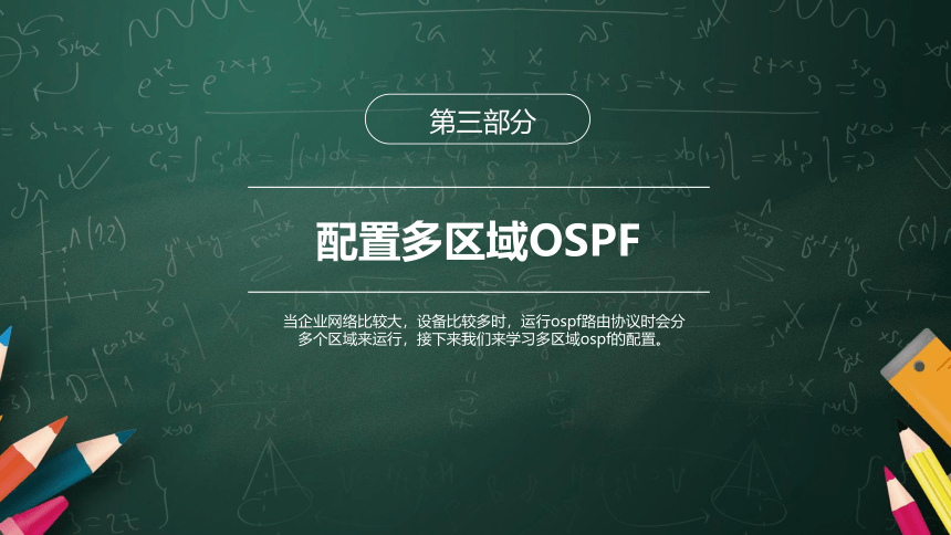 4.3配置多区域OSPF 课件(共11张PPT)-《网络设备互连与配置（华为版）》同步教学（电子工业版）