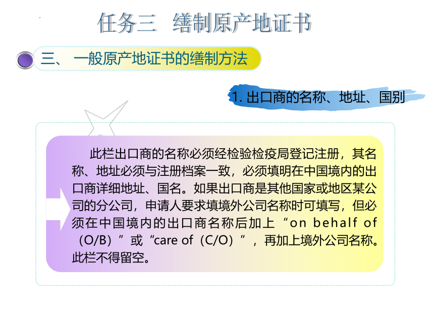 5.3缮制原产地证书 课件(共22张PPT)-《外贸制单（国际商务单证）》同步教学（北京邮电大学出版社）