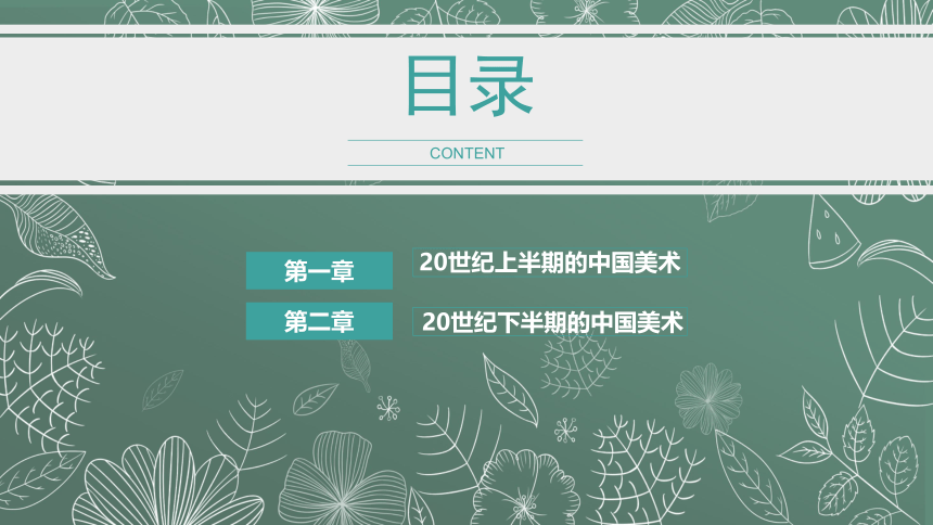 人教版初中美术九年级下册第四单元20世纪中国美术巡礼 课件 (共25张PPT)